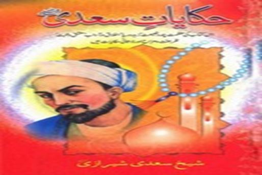 আবু মুহাম্মদ মুসলেহ উদ্দিন ইবনে আবদুল্লাহ শিরাজি (শেখ সাদি)