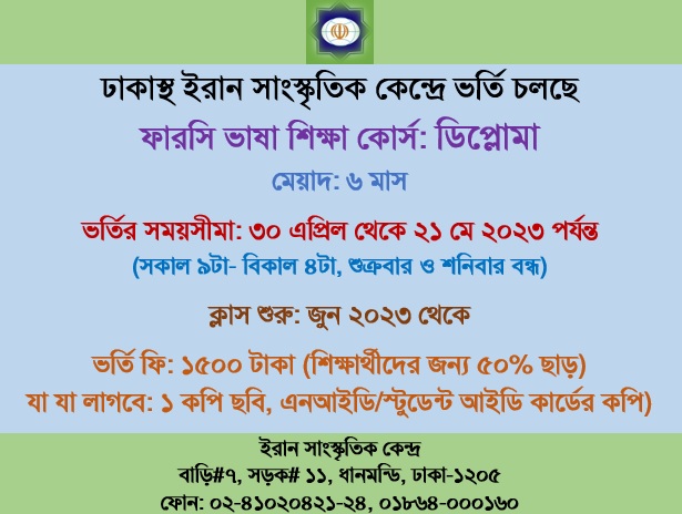 ইরান সাংস্কৃতিক কেন্দ্রে ফারসি ভাষা শিক্ষার সিনিয়র ও ডিপ্লোমা কোর্সে ভর্তি কার্যক্রম শুরু