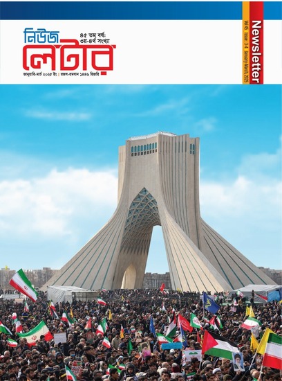 নিউজলেটার, জানুয়ারি-মার্চ ২০২৫