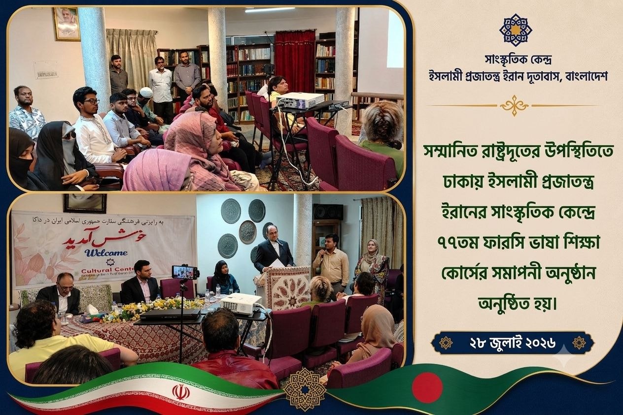 ঢাকায় ইরান দূতাবাসের সাংস্কৃতিক কেন্দ্রে ফারসি ভাষা শিক্ষা কোর্সের ৭৭তম ব্যাচের উদ্বোধন
